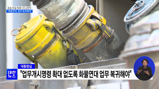 산업계 운송 차질 피해 1조 6천억···"화물연대, 업무 복귀해야"