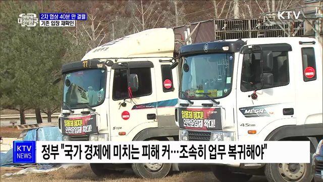 정부-화물연대 협상 40분 만에 결렬···기존 입장 재확인