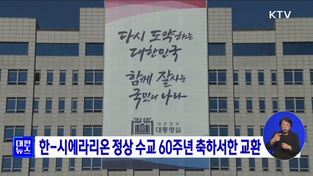 한-시에라리온 정상 수교 60주년 축하서한 교환