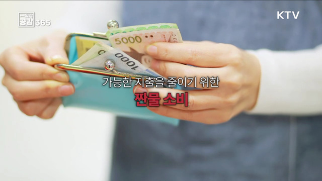 똑똑한 소비자가 되려면? [일상공감365]