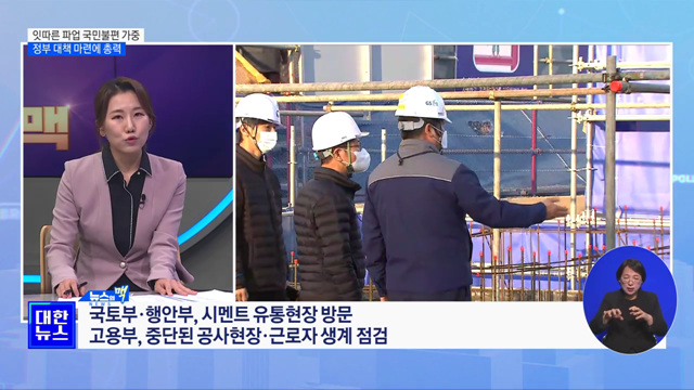 잇따른 파업에 국민불편 가중···정부 대책 마련에 총력 [뉴스의맥]