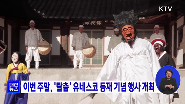 이번 주말, '탈춤' 유네스코 등재 기념 행사 개최