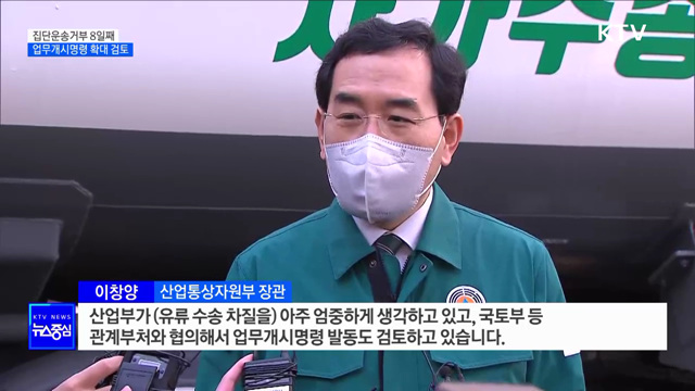 화물연대 집단운송거부 8일째···업무개시명령 확대 검토