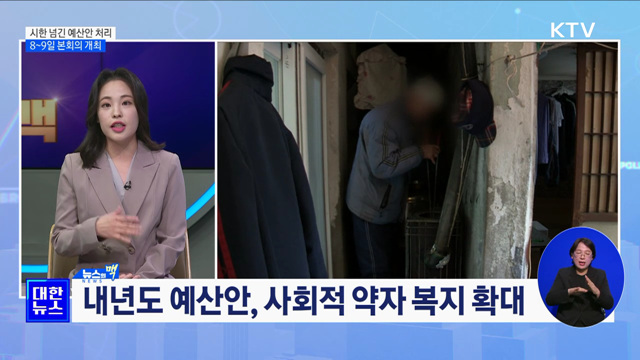 시한 넘긴 예산안 처리···8~9일 본회의 개최 [뉴스의 맥]