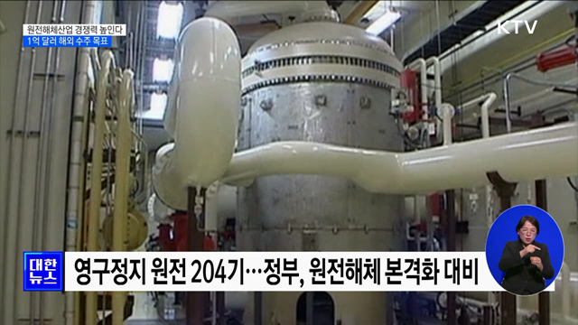 원전해체산업 경쟁력 높인다···1억 달러 해외 수주 목표