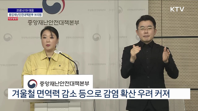 코로나19 대응 중앙재난안전대책본부 브리핑 (22. 12. 02. 11시)