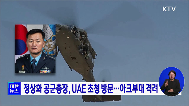 정상화 공군총장, UAE 초청 방문···아크부대 격려