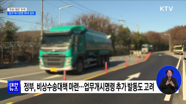 '주유 대란' 우려···업무개시명령 확대 검토