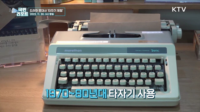 유명 작가 드라마 명대사 '타자기 체험' 인기