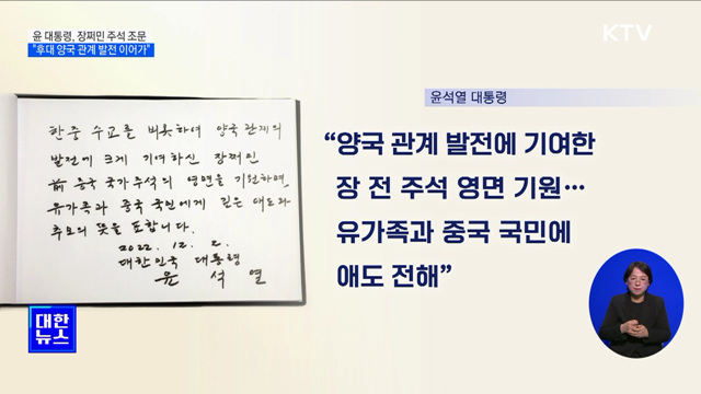 장쩌민 전 주석 조문···"후대가 양국 관계 발전 이어가"