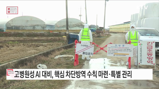 가금농장 핵심 차단방역 행동 수칙 마련 및 특별 관리