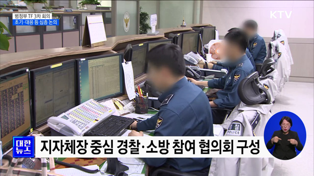 '재난안전 패러다임' 지자체·현장 중심 전환 검토