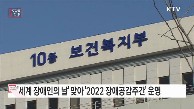 온·오프라인으로 함께하는 '2022 장애공감주간'
