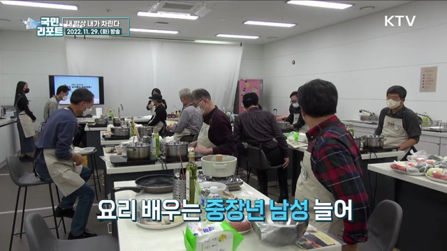 요리가 즐거워요, 내 밥상 내가 차린다