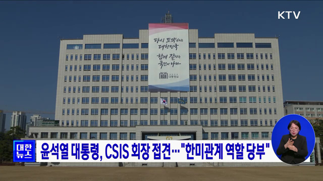 윤석열 대통령, CSIS 회장 접견···"한미관계 역할 당부"