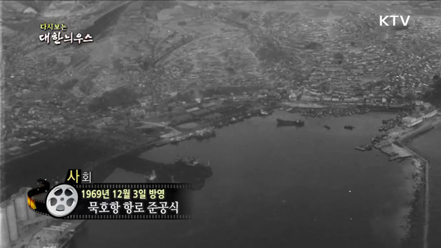 다시보는 대한늬우스 (69. 12. 3)
