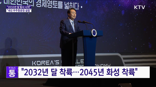 "2032년 달 착륙···내년 우주항공청 설립"