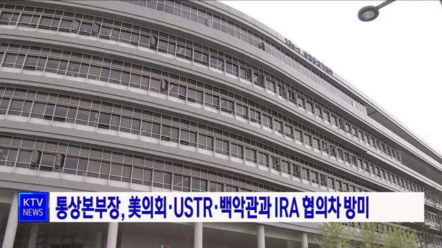 통상본부장, 美의회·USTR·백악관과 IRA 협의차 방미
