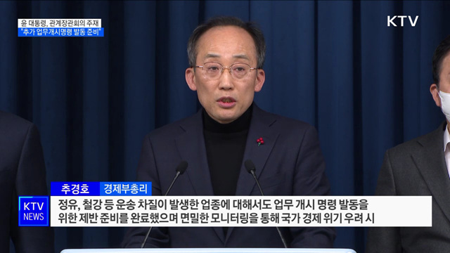 윤석열 대통령 "정유·철강 등 즉시 업무개시명령 발동 준비"