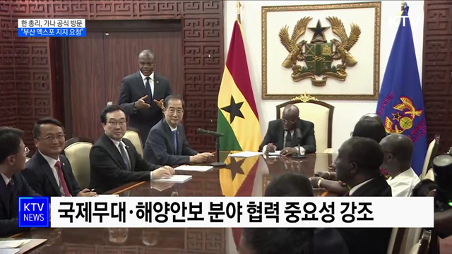 한총리, 가나 공식방문···실질협력 강화·부산엑스포 지지 요청