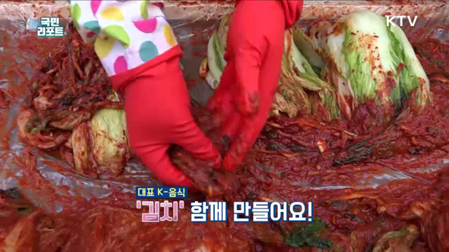 외국인 김장 체험, 재미있고 맛있어요