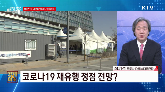 백신으로 코로나19 재유행 막는다 [경제&이슈]