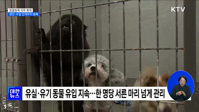 동물등록 의무 유통단계로 확대···'동물복지법' 개편 [정책현장+]