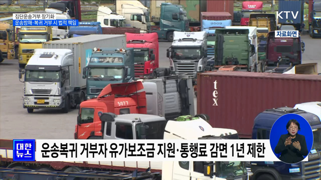 집단운송거부 장기화···"운송방해·복귀 거부 시 법적 책임"