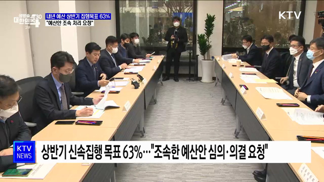 내년 예산 상반기 집행목표 63%···"예산안 조속 처리 요청"
