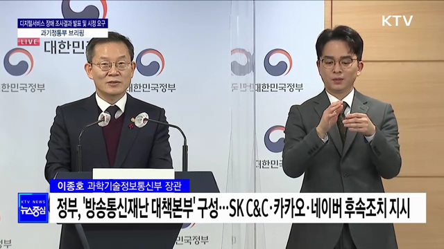 디지털서비스 장애 조사결과 발표 및 시정요구 과기정통부 브리핑