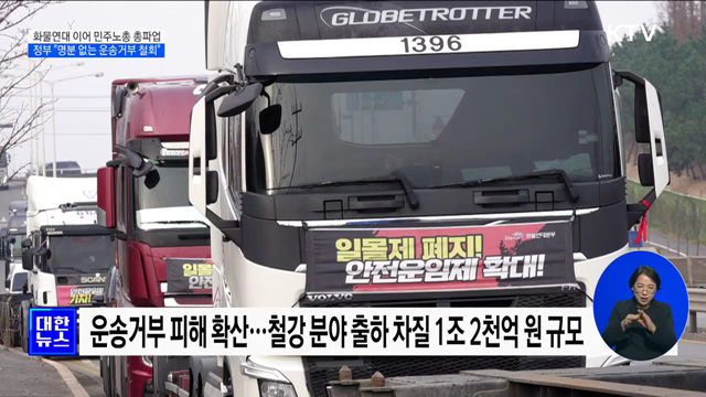 화물연대 이어 민주노총 총파업···정부 "명분없는 운송거부 철회"
