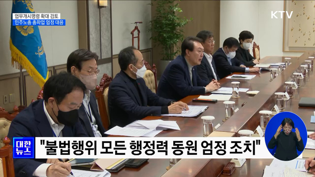 업무개시명령 확대 검토···민주노총 총파업 엄정 대응