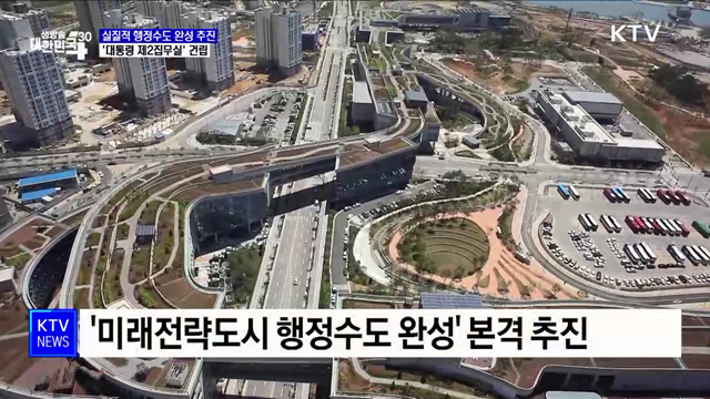 실질적 행정수도 완성 추진···'대통령 제2집무실' 건립 본격화