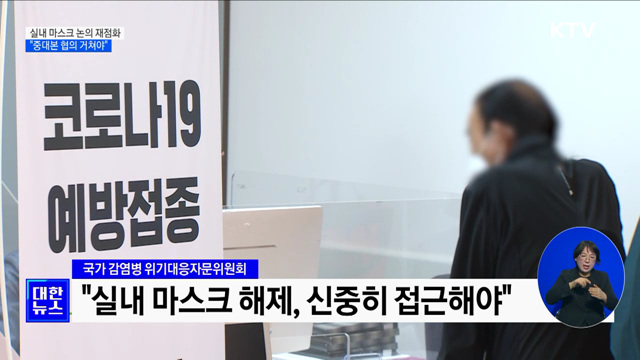 실내마스크 논의 재점화···"중대본 협의 거쳐야"