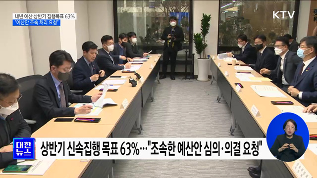 내년 예산 상반기 집행목표 63%···"예산안 조속 처리 요청"
