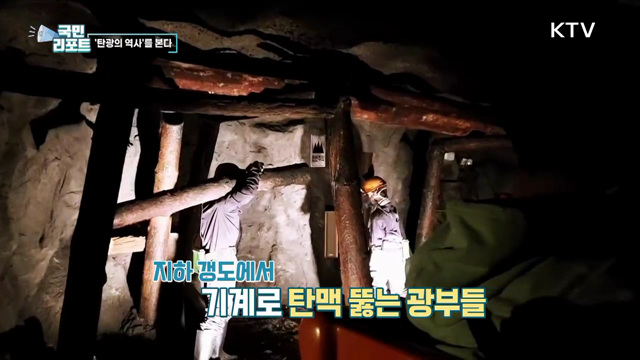그때 그 시절, 탄광의 역사를 본다