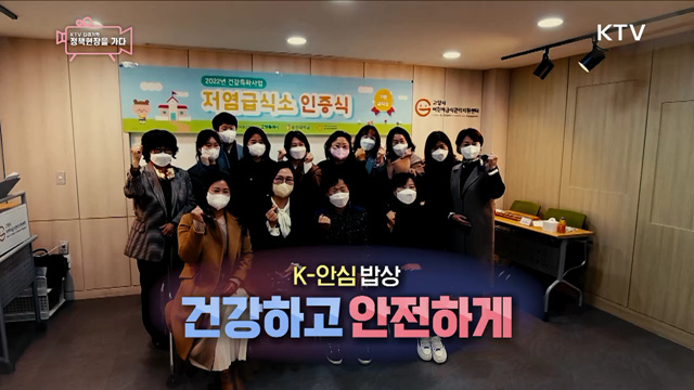 K-안심밥상, 건강하고 안전하게