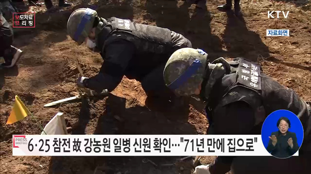 강원도 인제군에서 발굴된 전사자 유해 신원확인