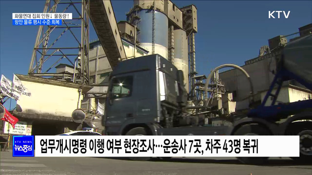 화물 연대 집회 인원 줄고 물동량 늘어···항만 물류 평시 수준 회복