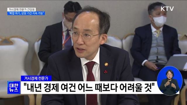 추 부총리 "복합 경제 위기, 상당 기간 지속 가능성 높아"
