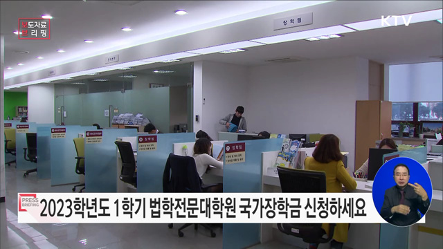 2023학년도 1학기 법학전문대학원 국가장학금, 지금 바로 신청하세요!