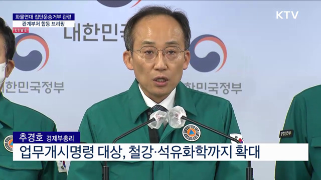 화물연대 집단운송거부 관련 관계부처 합동 브리핑