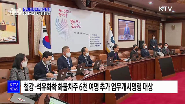 운송거부 보름째···철강·석유화학 분야 추가 업무개시명령 발동