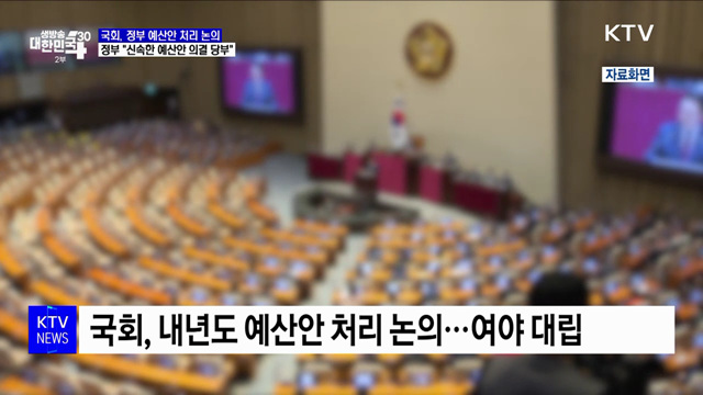 국회 예산안 처리 난항···정부 "신속한 의결 당부"