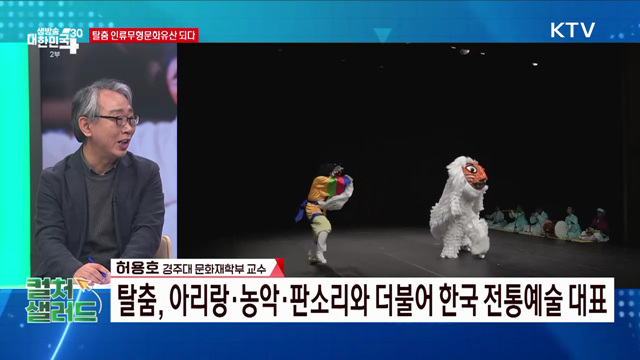 탈춤 인류무형문화유산 되다 [컬처샐러드]