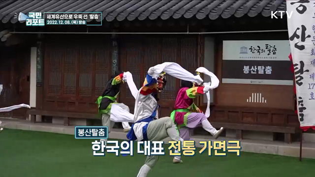 인류무형유산 등재 '탈춤' 기념 공연 열려