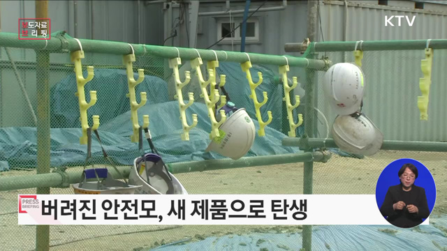 버려진 안전모 새 제품으로 탄생하다