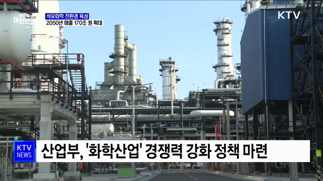 석유화학 친환경 육성···2050년 매출 170조 원 확대