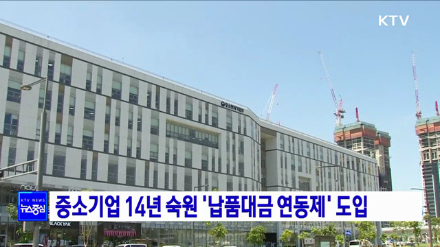 중소기업 14년 숙원 '납품대금 연동제' 도입