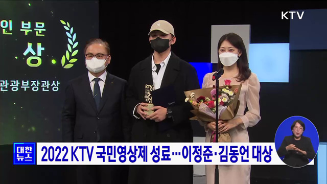 2022 KTV 국민영상제 성료···이정준·김동언 대상